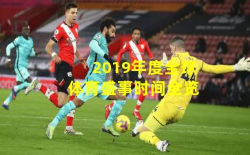 2019年度全球体育盛事时间全览