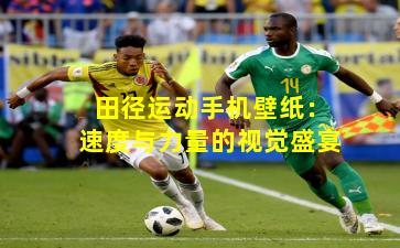 田径运动手机壁纸：速度与力量的视觉盛宴