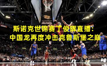 斯诺克世锦赛丁俊晖直播：中国龙再度冲击克鲁斯堡之巅