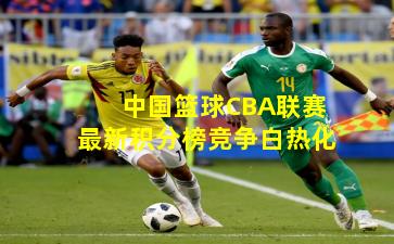 中国篮球CBA联赛最新积分榜竞争白热化