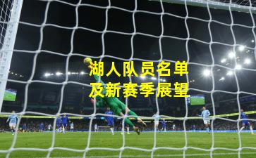 湖人队员名单及新赛季展望