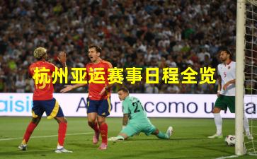 杭州亚运赛事日程全览